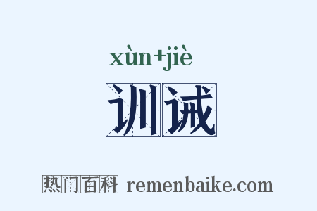 训诫是什么意思的图片